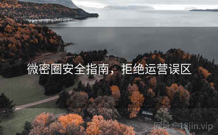 微密圈安全指南，拒绝运营误区